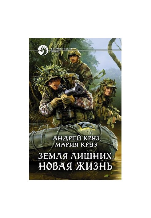 Земля зайвих. Нове життя