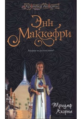 Триумф Акорны (а7)