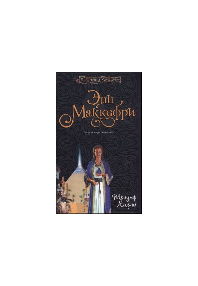 Триумф Акорны (а7)