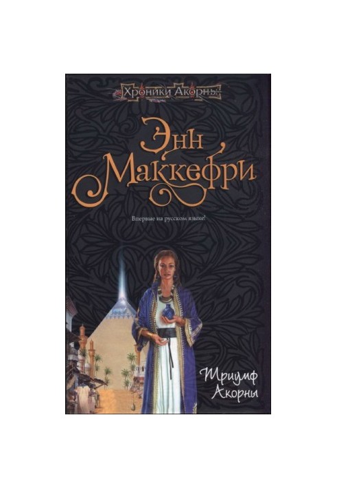 Триумф Акорны (а7)