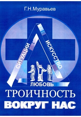Потрійність навколо нас