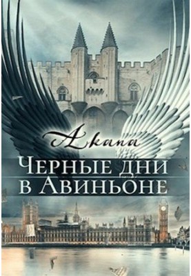 Чорні дні в Авіньйоні