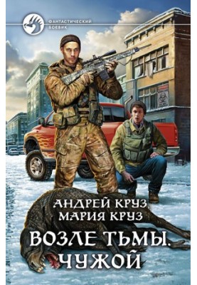 Возле Тьмы. Чужой (нпт3)