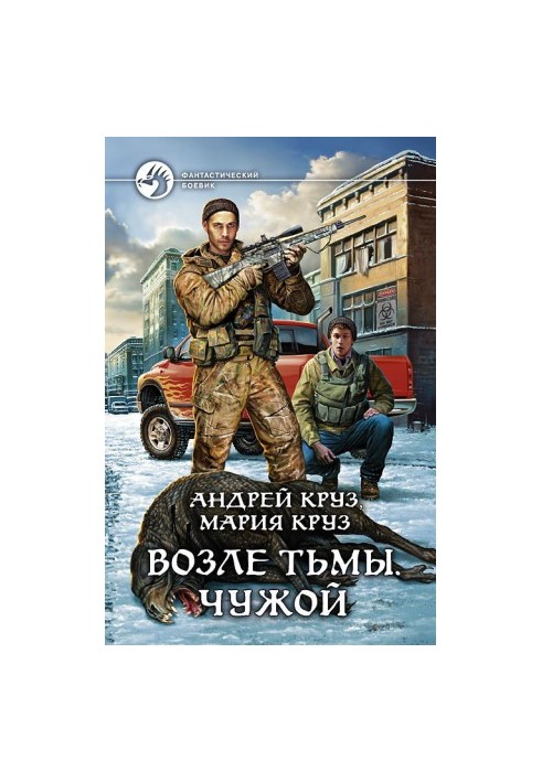 Возле Тьмы. Чужой (нпт3)
