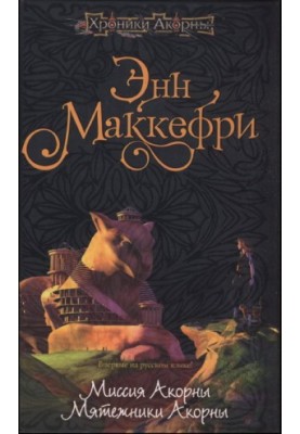 Мятежники Акорны (а6)