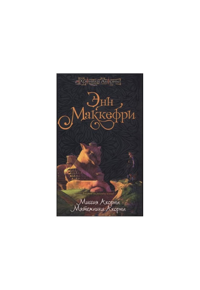 Мятежники Акорны (а6)