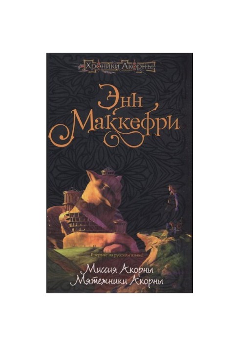 Мятежники Акорны (а6)