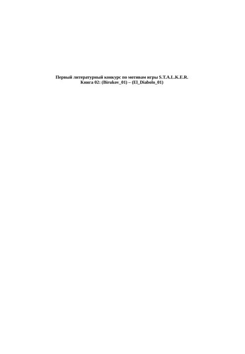 The first literary competition based on the game S. T. A. L. K. E. R. Book 02: (Birukov_01) (El_Diabolo_01)