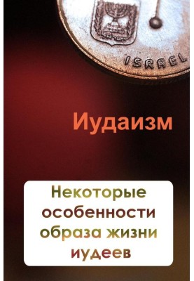 Некторые особенности образа жизни иудеев
