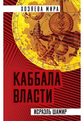 Kabbalah of power [liters]
