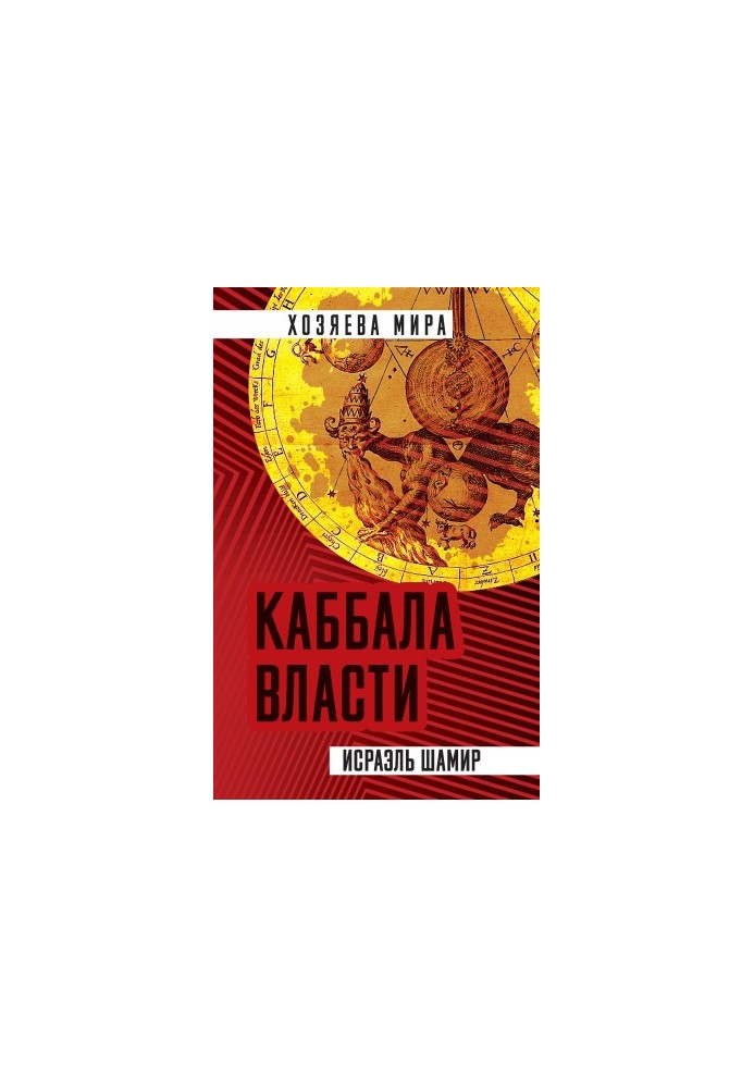 Kabbalah of power [liters]