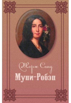 Муни-Робэн