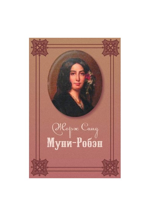 Муни-Робэн
