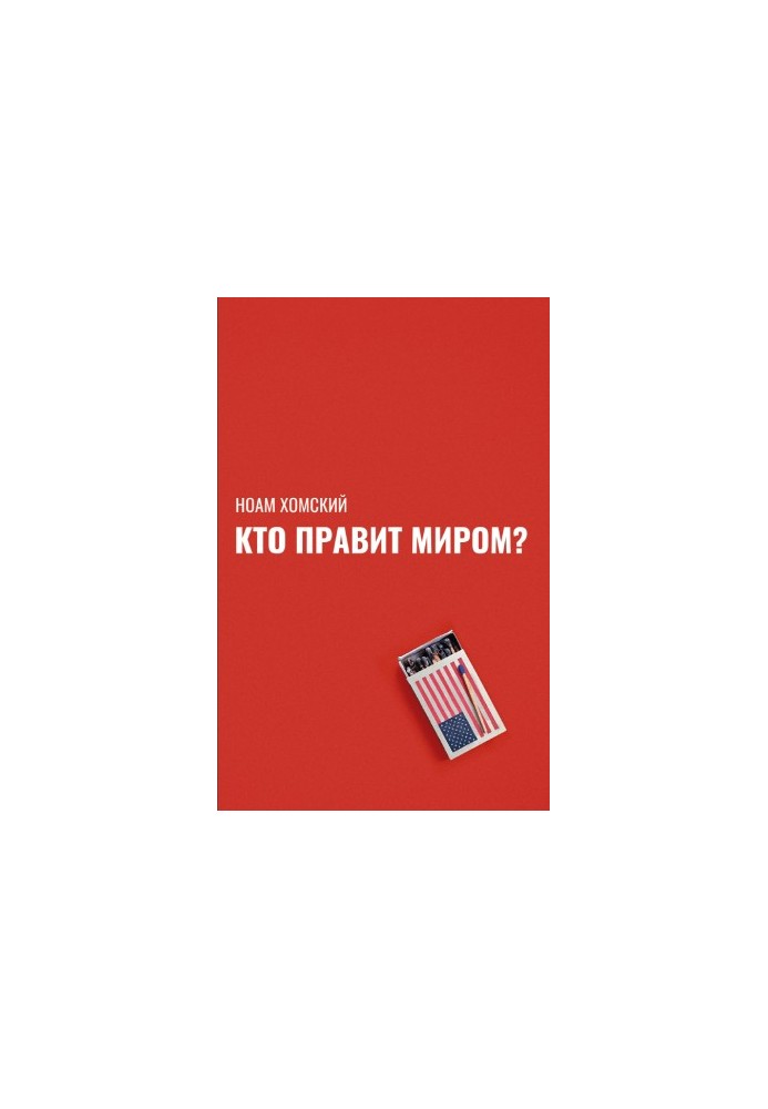Хто правитиме світом?