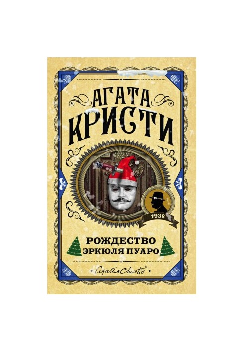 Різдво Еркюля Пуаро