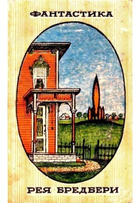 Ray Bradbury's Fiction [story collection]