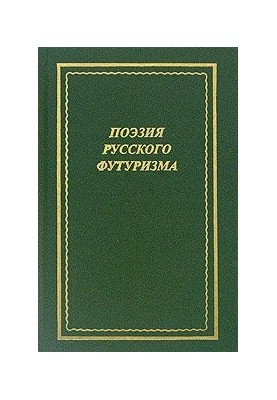 Поэзия русского футуризма