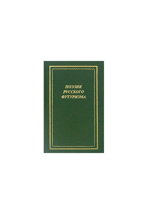 Поэзия русского футуризма