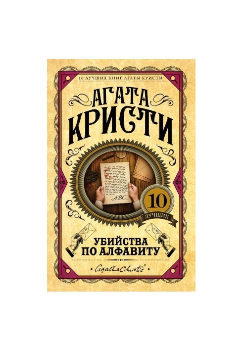 Murders by alphabet [liters]