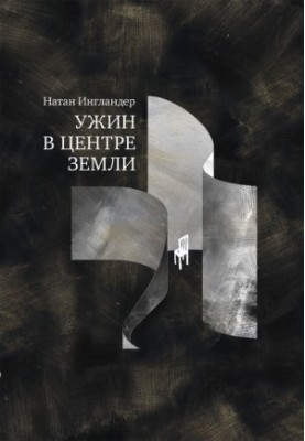 Вечеря в центрі Землі