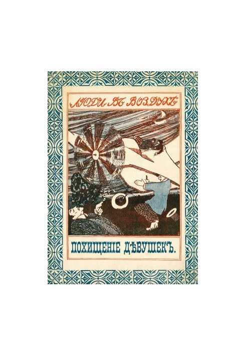 Похищение девушек на аэроплане