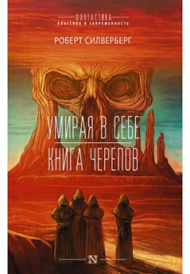 Вмираючи в собі. Книга черепа