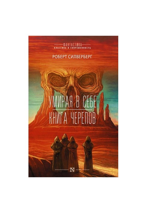 Вмираючи в собі. Книга черепа