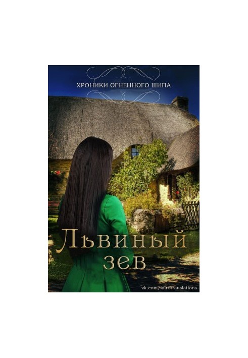 Львиный зев (ЛП)