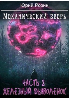 Mechanical Beast. Ch. 2. The Iron Devil [SI]