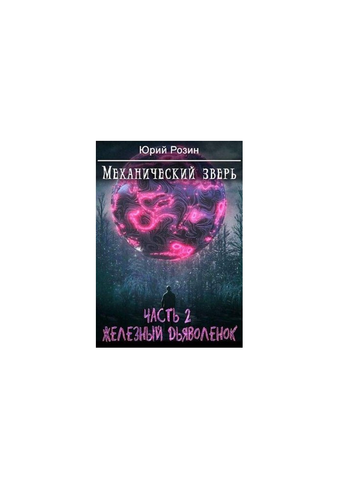 Mechanical Beast. Ch. 2. The Iron Devil [SI]