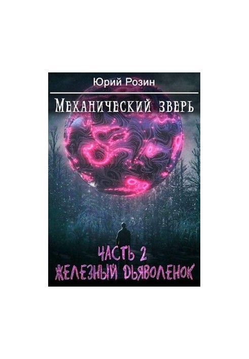 Mechanical Beast. Ch. 2. The Iron Devil [SI]