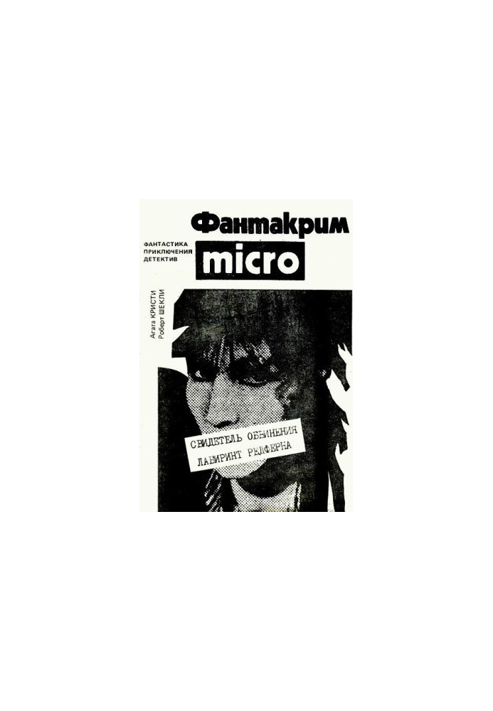 Лабиринт Редферна