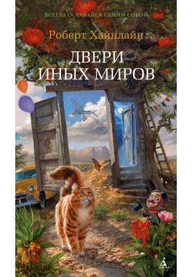The Doors of Other Worlds [collection of litters]