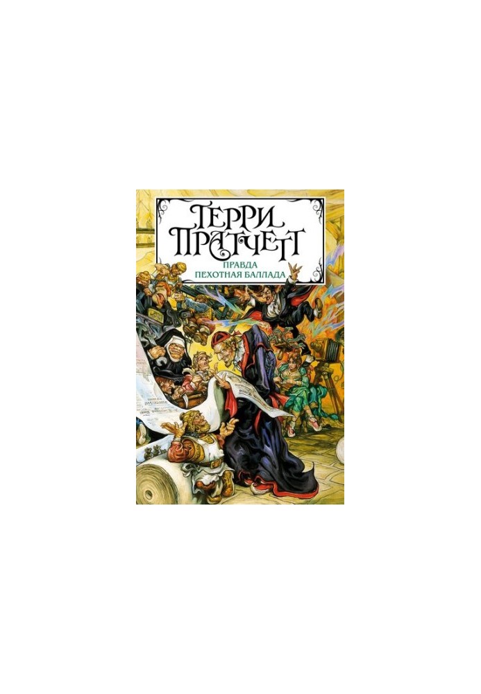 Правда. Пехотная баллада [сборник litres]