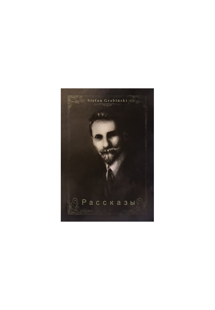 Рассказы