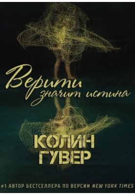 Верити значит истина