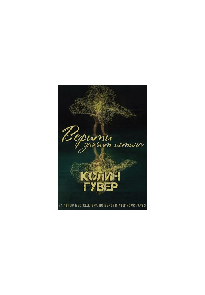 Верити значит истина