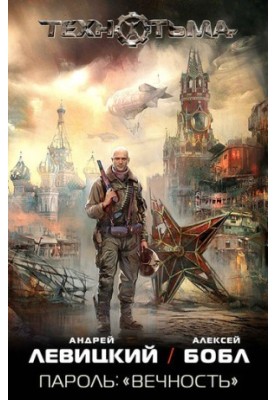 Пароль: «Вечность» (т1)