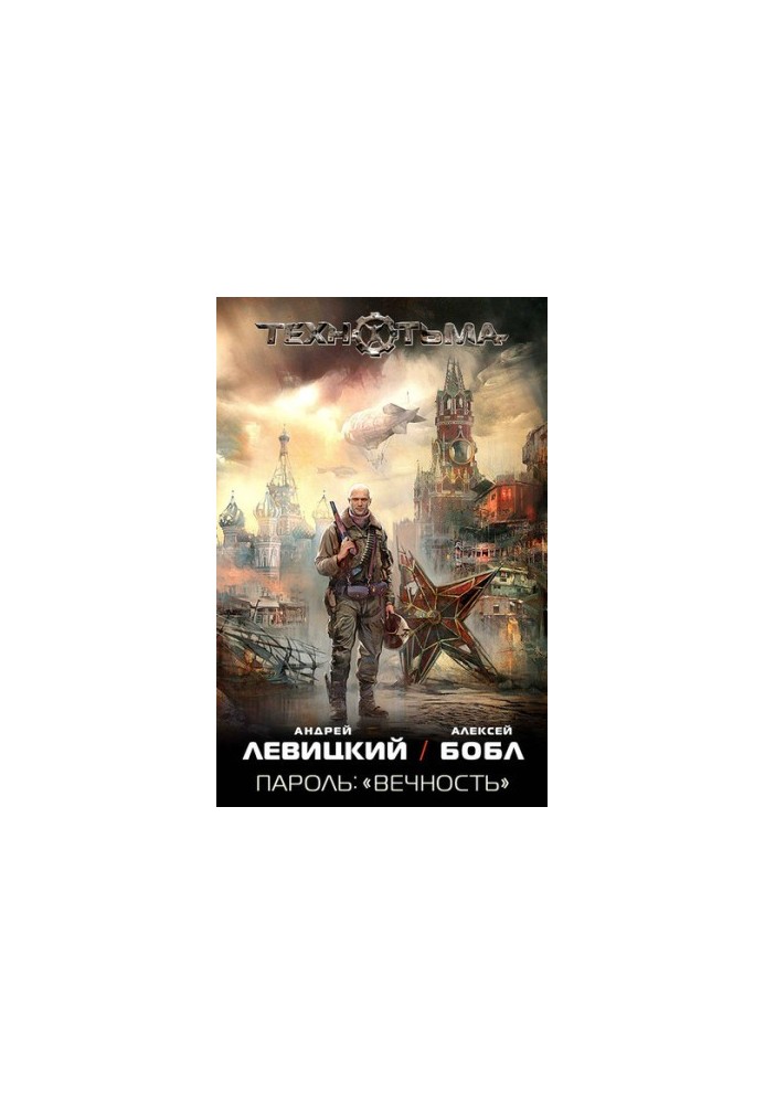 Пароль: «Вечность» (т1)