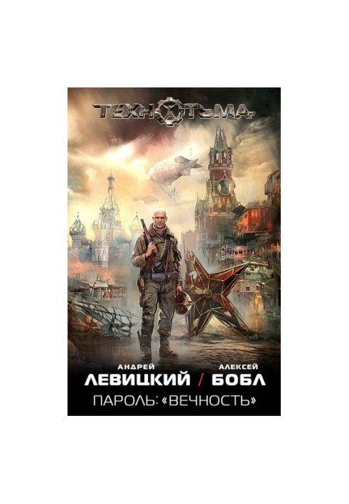 Пароль: «Вечность» (т1)