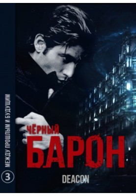 Между Прошлым и Будущим