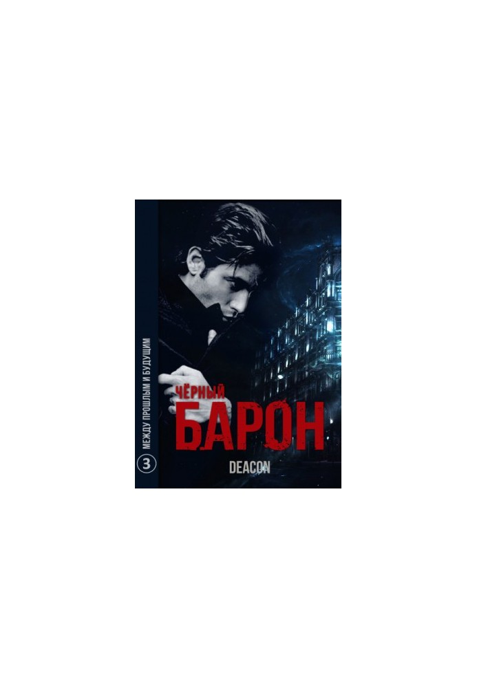 Между Прошлым и Будущим