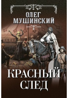 Красный след [litres]