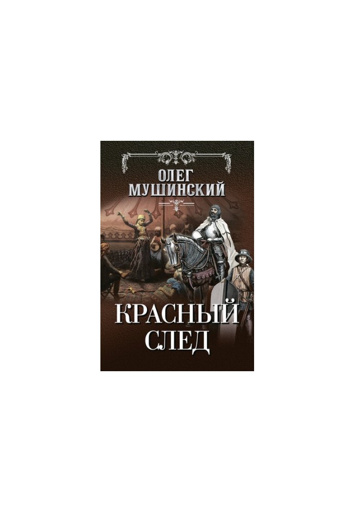 Красный след [litres]