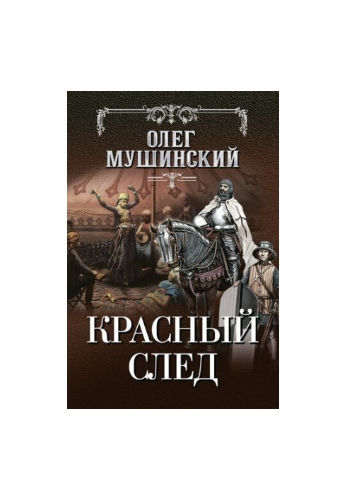 Красный след [litres]