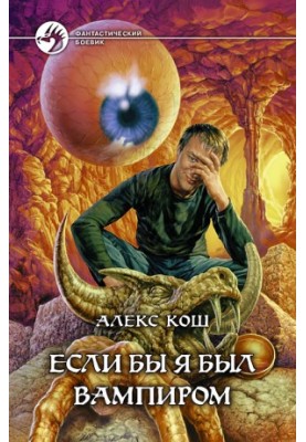 Если бы я был вампиром (ебябв1)