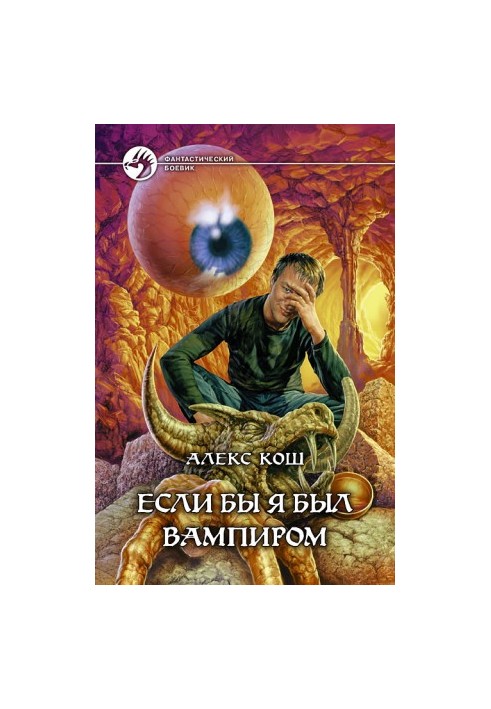 Если бы я был вампиром (ебябв1)