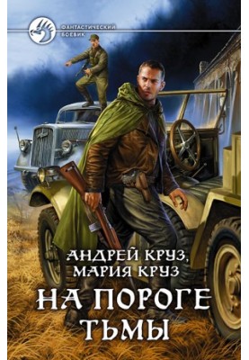 На порозі темряви