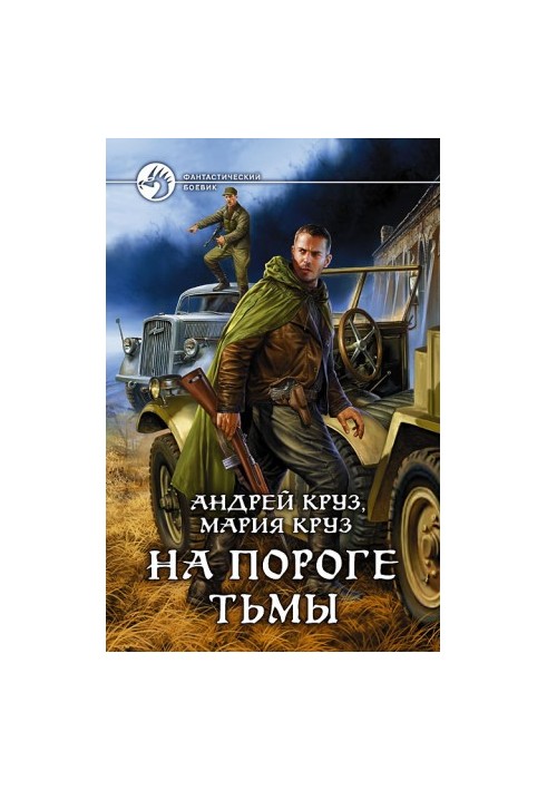 На порозі темряви