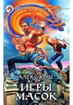 Ігри масок